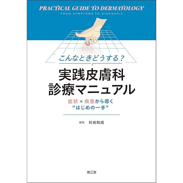皮膚科の臨床 2025年5月臨時増刊号 だ～まにゅ Dermatology